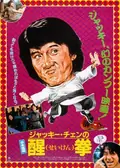 Fearless Hyena 2 poster