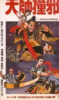 Shaolin Drunkard poster