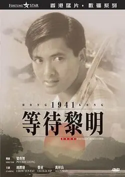 Hong Kong 1941 poster