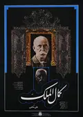 Kamalolmolk poster