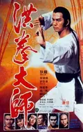 Opium and the Kung Fu Master poster