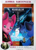 Night on the Galactic Railroad poster