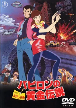 Lupin the Third: The Legend of the Gold of Babylon poster