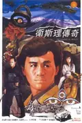 The Legend of Wisely poster
