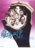 The Lunatics poster