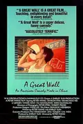 A Great Wall poster