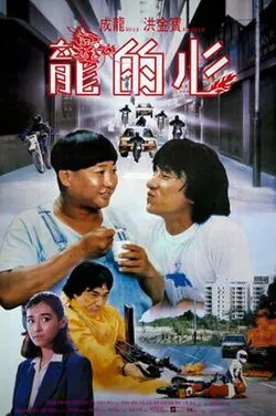 Heart of Dragon poster