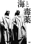 The Sea and Poison poster