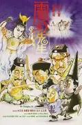 Mr. Vampire III poster