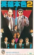 A Better Tomorrow II poster
