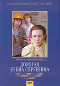 Dear Yelena Sergeyevna poster