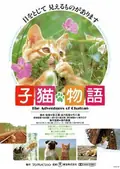The Adventures of Milo and Otis poster