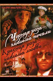 A Black Rose Is an Emblem of Sorrow, a Red Rose an Emblem of Love poster