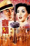 Miracles: The Canton Godfather poster