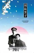 Kawashima Yoshiko poster