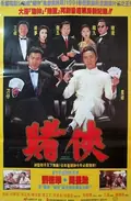 God of Gamblers II poster