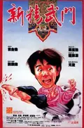 Fist of Fury 1991 poster