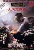 The Eight Immortals Restaurant: The Untold Story poster
