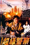 Police Story 3: Supercop poster