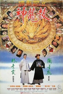 Royal Tramp 2 poster