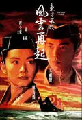 Swordsman III: The East Is Red poster