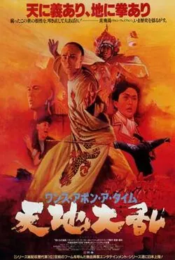 Once Upon a Time in China II poster