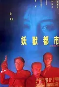Wicked City poster
