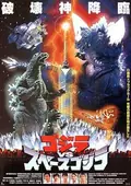 Godzilla vs. SpaceGodzilla poster