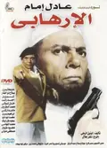 The Terrorist poster