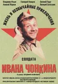 The Life and Extraordinary Adventures of Private Ivan Chonkin poster