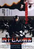 47 Ronin poster