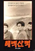 The Taebaek Mountains poster