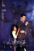 The Bodyguard from Beijing poster
