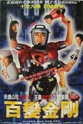 Sixty Million Dollar Man poster