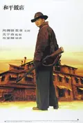 Peace Hotel poster