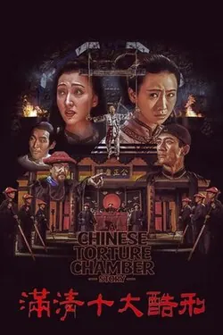 A Chinese Torture Chamber Story poster