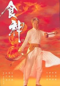 The God of Cookery poster
