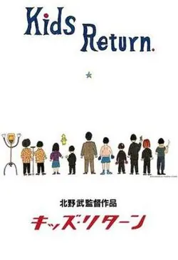 Kids Return poster