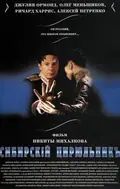 The Barber of Siberia poster