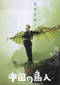 The Bird People in China poster