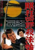 Sleepy Eyes of Death 1: The Chinese Jade poster