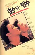 Chilsu and Mansu poster