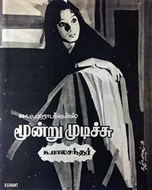 Moondru Mudichu poster