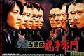 Young and Dangerous 5 poster
