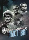 An Unusual Exhibition poster