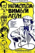 Incorrigible Liar poster