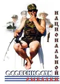 Peculiarities of the National Fishing poster