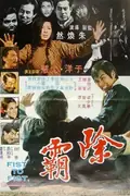 Fist to Fist poster