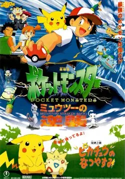 Pokémon: The First Movie - Mewtwo Strikes Back poster