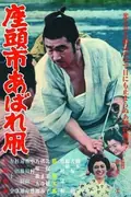 Zatoichi's Flashing Sword poster